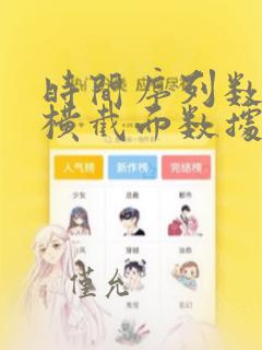 时间序列数据和横截面数据的区别