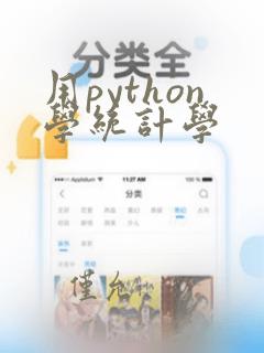 用python学统计学
