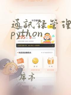 通讯录管理系统python