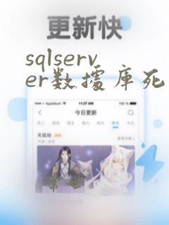 sqlserver数据库死锁