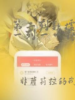 第二列数据与第一列一一对应