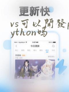 vs可以开发python吗