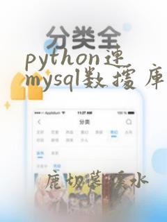 python连mysql数据库