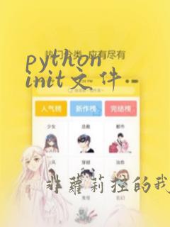 python init文件