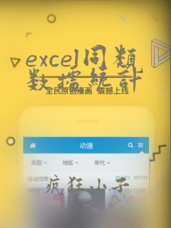 excel同类数据统计