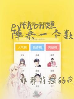 python矩阵乘一个数