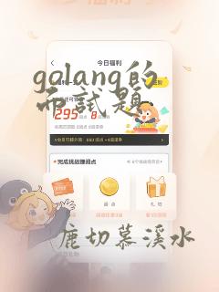 golang的面试题
