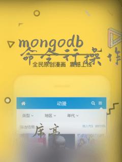mongodb命令行操作