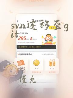 svn迁移至git