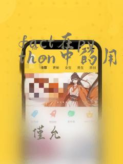 fact在python中的用法
