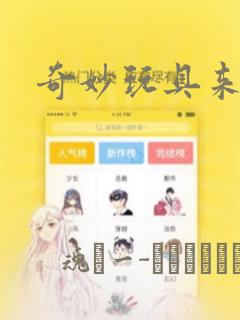 奇妙玩具来袭