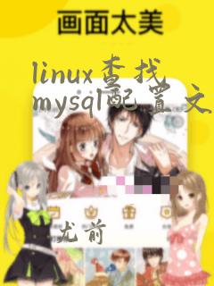 linux查找mysql配置文件