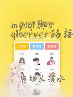 mysql与sqlserver的语法区别