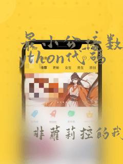 最小公倍数的python代码