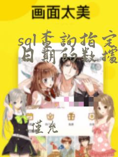 sql查询指定日期的数据