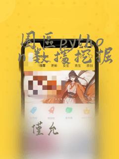 园区python 数据挖掘