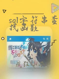 sql字符串查找函数