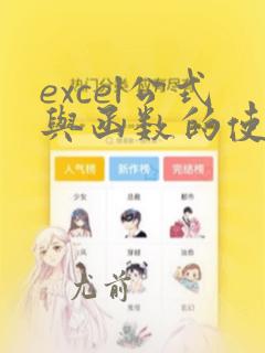 excel公式与函数的使用方法