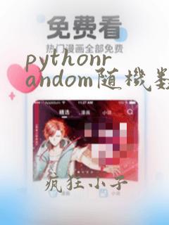pythonrandom随机数