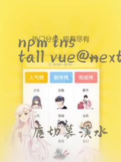 npm install vue@next