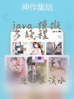 java 模拟多线程