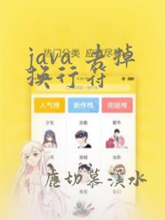 java 去掉换行符