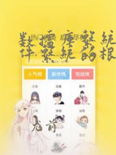 数据库系统和文件系统的根本区别