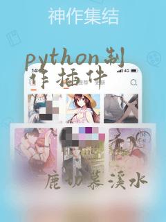 python制作插件