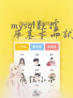 mysql数据库基本面试题