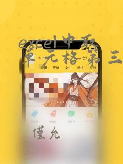 excel中取单元格第三到第五位字符