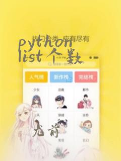 python list个数