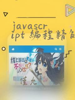 javascript 编程精解