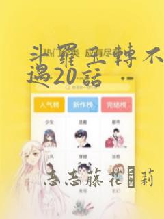 斗罗玉转不乐奇遇20话