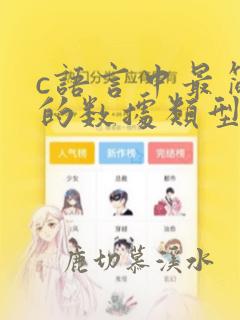 c语言中最简单的数据类型包括()
