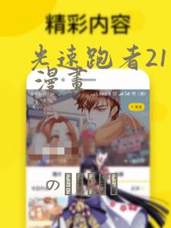 光速跑者21号 漫画