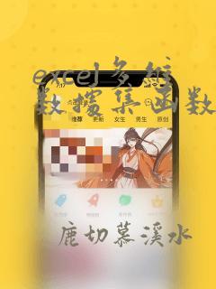 excel多维数据集函数