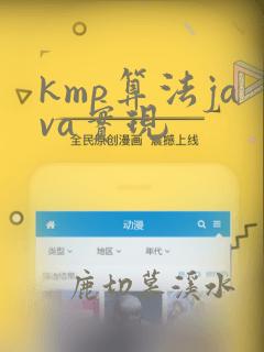 kmp算法java实现