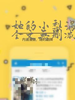 她的小梨涡小说全文无删减在线阅读