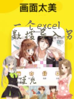 一个excel数据导入另一个excel