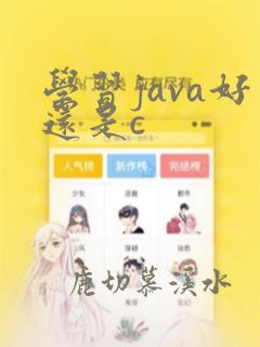 学习java好还是c