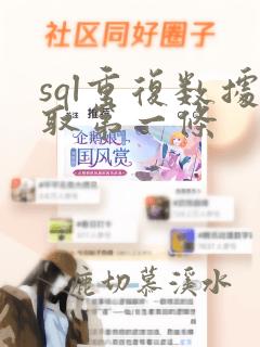 sql重复数据取第一条
