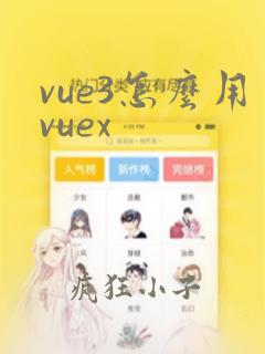 vue3怎么用vuex