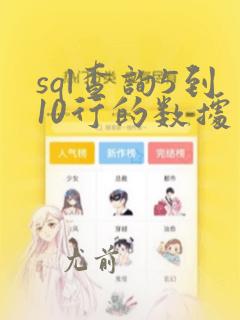 sql查询5到10行的数据