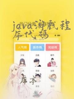 java游戏程序代码