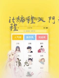 it编程入门教程