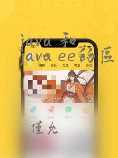 java 和 java ee的区别