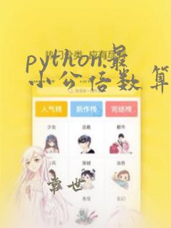 python最小公倍数算法