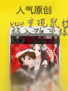 vue实现鼠标移入改变样式