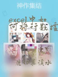 excel中如何将行数据转换为列数据