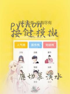 python 按键模拟